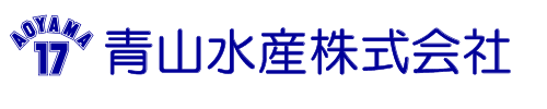 青山水産株式会社
